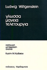 Γλώσσα, μαγεία, τελετουργία