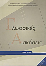 Γλωσσικές ασκήσεις