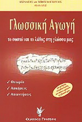 Γλωσσική αγωγή