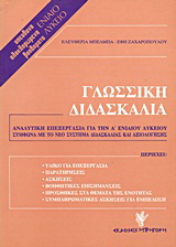 Γλωσσική διδασκαλία