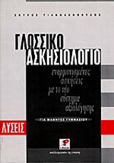 Γλωσσικό ασκησιολόγιο για μαθητές γυμνασίου
