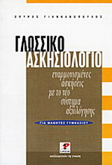 Γλωσσικό ασκησιολόγιο για μαθητές γυμνασίου