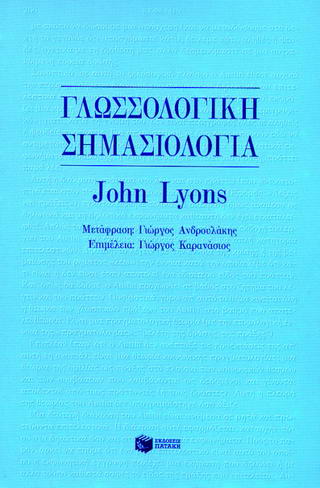 Γλωσσολογική σημασιολογία