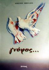 Γνόφος…