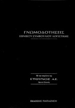 Γνωμοδοτήσεις εθνικού συμβουλίου λογιστικής