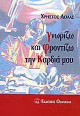 Γνωρίζω και φροντίζω την καρδιά μου