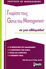 Γνωρίστε τους Gurus του management σε μια εβδομάδα