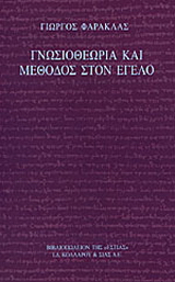 Γνωσιοθεωρία και μέθοδος στον Έγελο