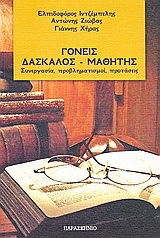 Γονείς, δάσκαλος – μαθητής
