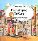 Γουλιέλμος Τέλλος