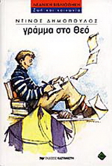 Γράμμα στο Θεό