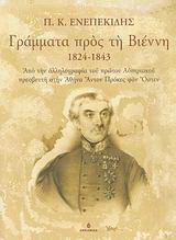 Γράμματα προς τη Βιέννη 1824-1843