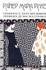 Γράμματα σ’ έναν νέο ποιητή. Γράμματα σε μια νέα γυναίκα
