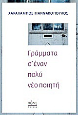 Γράμματα σ’ έναν πολύ νέο ποιητή