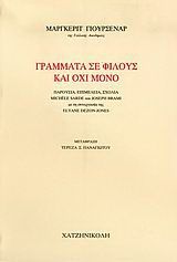 Γράμματα σε φίλους και όχι μόνο