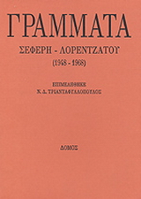 Γράμματα Σεφέρη – Λορεντζάτου (1948 – 1968)