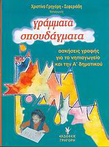 Γράμματα σπουδάγματα