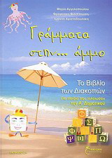 Γράμματα στην… άμμο