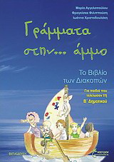 Γράμματα στην… άμμο