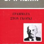 Γράμματα στον Γκόρκι