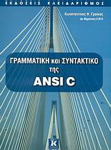 Γραμματική και συντακτικό της ANSI C