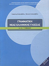 Γραμματική νέας ελληνικής γλώσσας Α΄, Β΄, Γ΄ γυμνασίου
