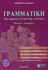 Γραμματική της αρχαίας ελληνικής γλώσσας για το γυμνάσιο και το λύκειο