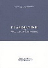 Γραμματική της αρχαίας ελληνικής γλώσσης