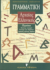 Γραμματική της αττικής πεζογραφικής διαλέκτου
