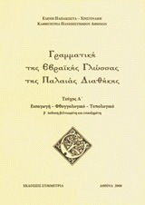 Γραμματική της εβραϊκής γλώσσας της Παλαιάς Διαθήκης A’