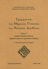 Γραμματική της εβραϊκής γλώσσας της Παλαιάς Διαθήκης ΤΕΥΧΟΣ Γ