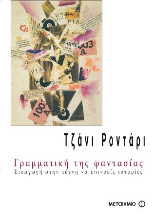 Γραμματική της φαντασίας