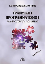 Γραμμικός προγραμματισμός