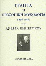 Γραπτά ή προσωπική μυθολογία
