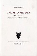 Γραφείο με θέα