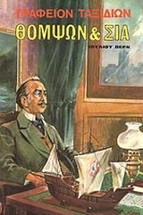 Γραφείον ταξιδίων Θόμψων &amp; Σία