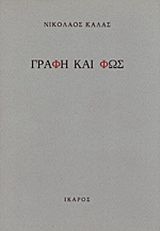 Γραφή και φως