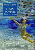Γράψε το φως