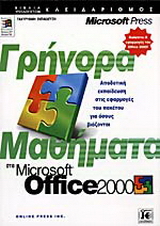 Γρήγορα μαθήματα στο Microsoft Office 2000