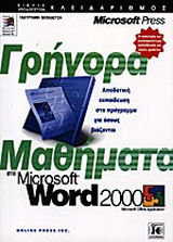Γρήγορα μαθήματα στο Microsoft Word 2000