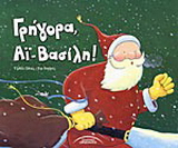 Γρήγορα, Άι Βασίλη