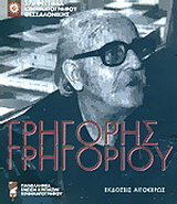 Γρηγόρης Γρηγορίου