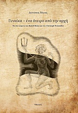 Γυναίκα – ένα όνειρο από την αρχή