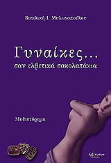 Γυναίκες…. σαν ελβετικά σοκολατάκια