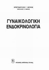 Γυναικολογική ενδοκρινολογία