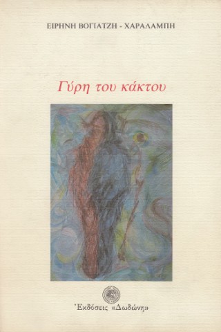 Γύρη του κάκτου