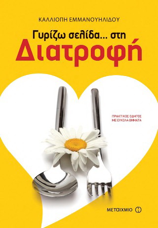 Γυρίζω σελίδα… στη διατροφή