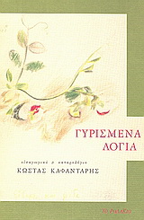 Γυρισμένα λόγια