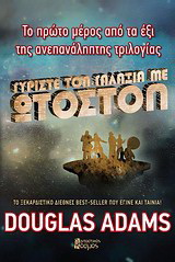 Γυρίστε τον γαλαξία με ωτοστόπ