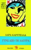 Γύρω από τη Λάουρα